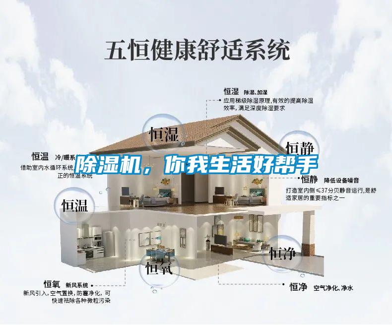 除濕機(jī)，你我生活好幫手