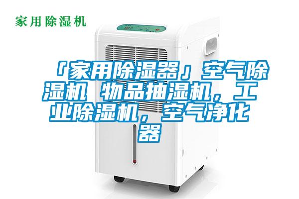 「家用除濕器」空氣除濕機(jī) 物品抽濕機(jī)，工業(yè)除濕機(jī)，空氣凈化器