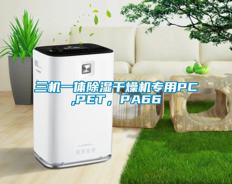三機一體除濕干燥機專用PC,PET，PA66