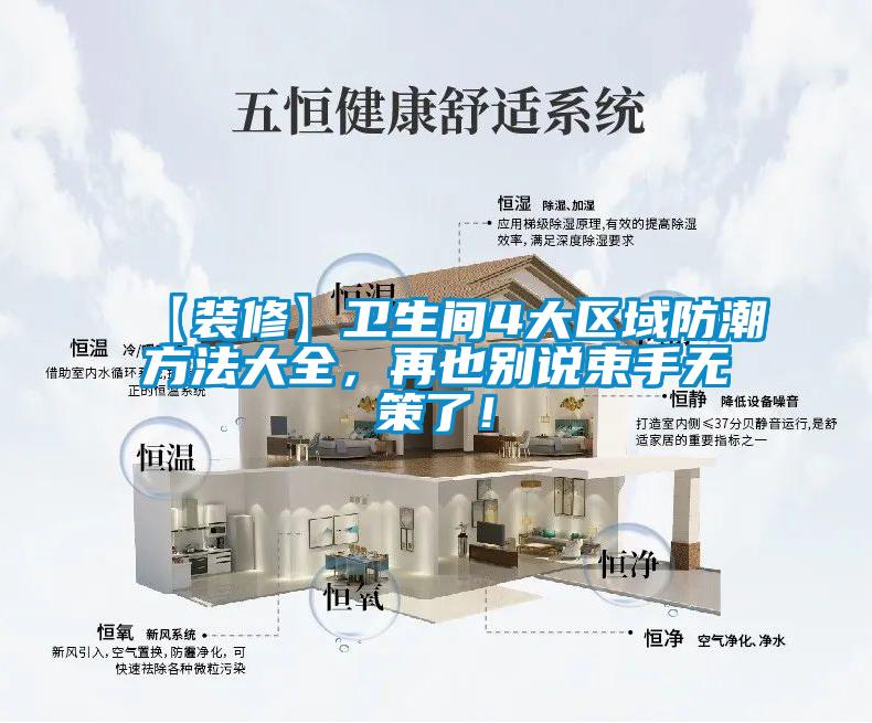 【裝修】衛(wèi)生間4大區(qū)域防潮方法大全，再也別說(shuō)束手無(wú)策了！