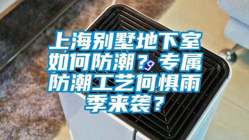 上海別墅地下室如何防潮？專屬防潮工藝何懼雨季來襲？