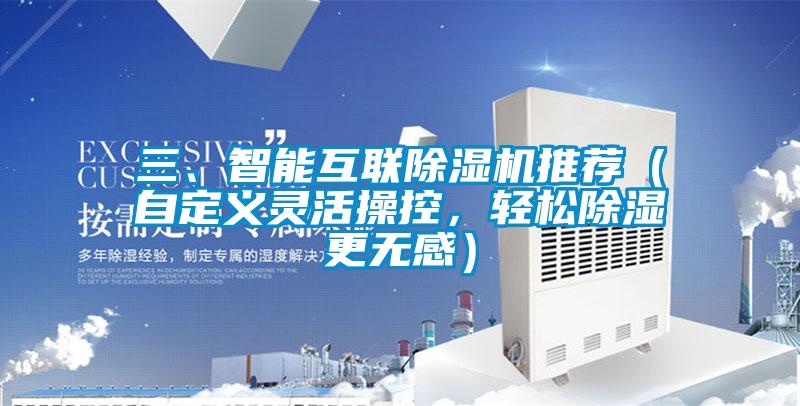 三、智能互聯(lián)除濕機(jī)推薦（自定義靈活操控，輕松除濕更無(wú)感）