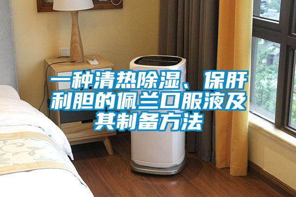 一種清熱除濕、保肝利膽的佩蘭口服液及其制備方法