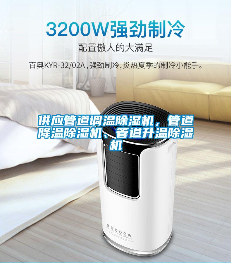 供應(yīng)管道調(diào)溫除濕機(jī)，管道降溫除濕機(jī)、管道升溫除濕機(jī)