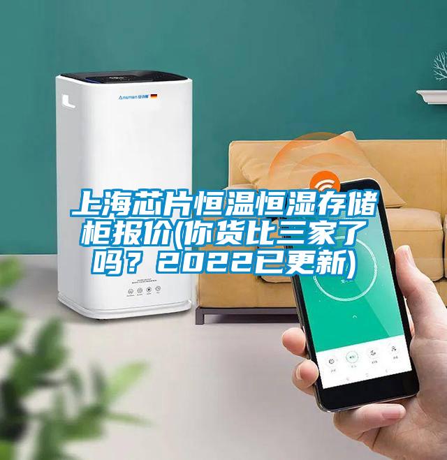 上海芯片恒溫恒濕存儲柜報價(你貨比三家了嗎？2022已更新)