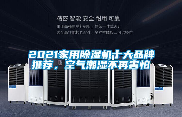 2021家用除濕機十大品牌推薦，空氣潮濕不再害怕