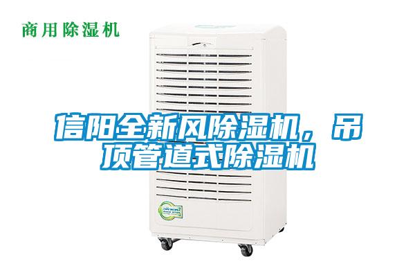 信陽全新風除濕機，吊頂管道式除濕機