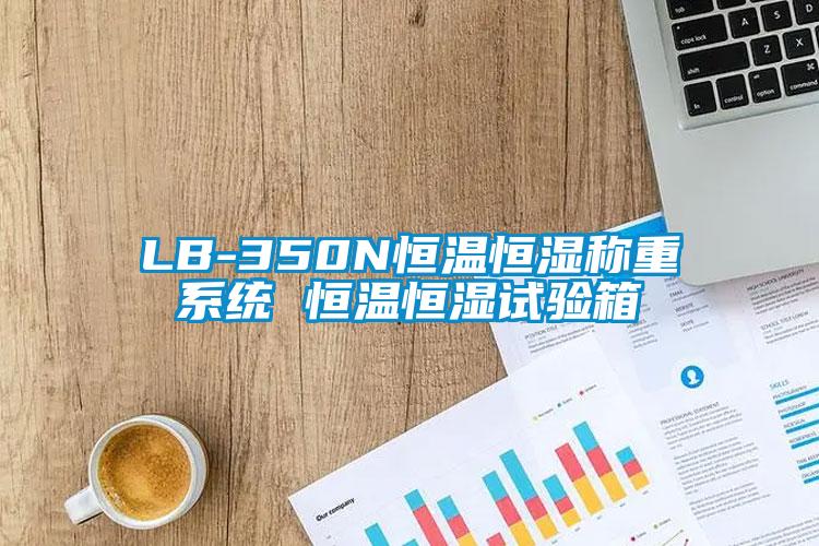 LB-350N恒溫恒濕稱(chēng)重系統(tǒng) 恒溫恒濕試驗(yàn)箱