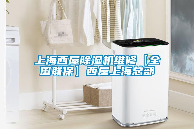 上海西屋除濕機(jī)維修【全國聯(lián)保】西屋上?？偛?/></p>
						    <p style=