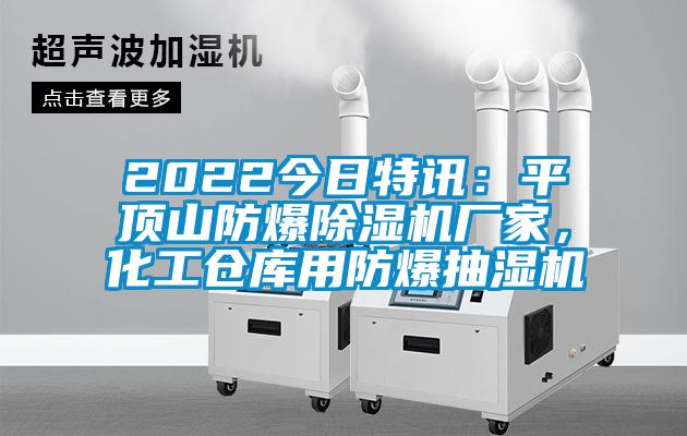 2022今日特訊：平頂山防爆除濕機(jī)廠家，化工倉(cāng)庫(kù)用防爆抽濕機(jī)