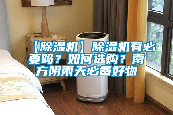 【除濕機】除濕機有必要嗎？如何選購？南方陰雨天必備好物