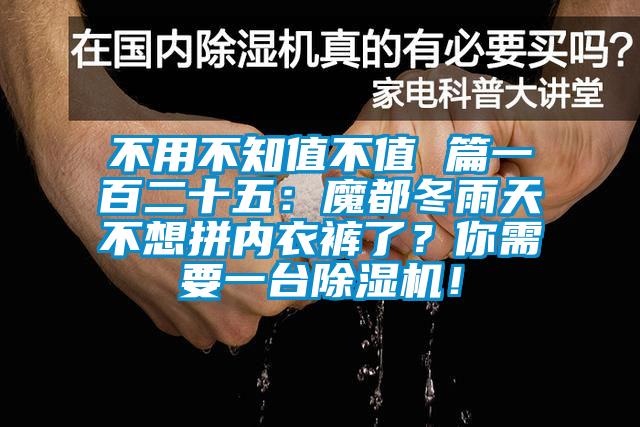 不用不知值不值 篇一百二十五：魔都冬雨天不想拼內(nèi)衣褲了？你需要一臺除濕機(jī)！