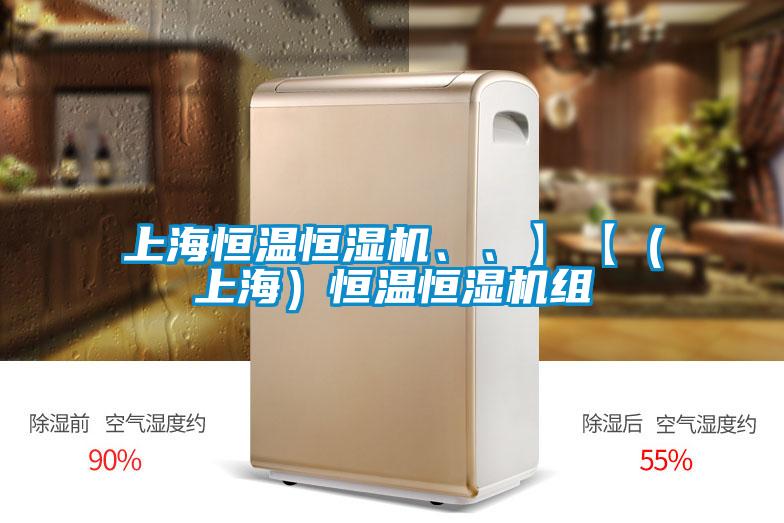 上海恒溫恒濕機、、】【（上海）恒溫恒濕機組