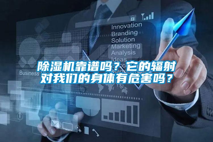 除濕機靠譜嗎？它的輻射對我們的身體有危害嗎？