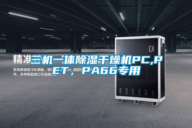 三機一體除濕干燥機PC,PET，PA66專用