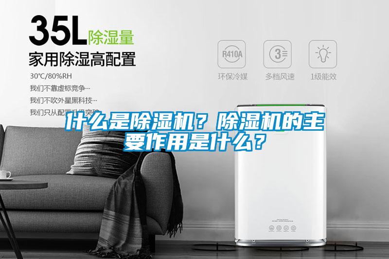 什么是除濕機？除濕機的主要作用是什么？