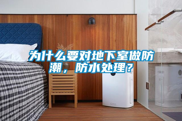 為什么要對(duì)地下室做防潮，防水處理？