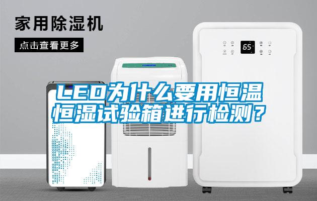 LED為什么要用恒溫恒濕試驗(yàn)箱進(jìn)行檢測？