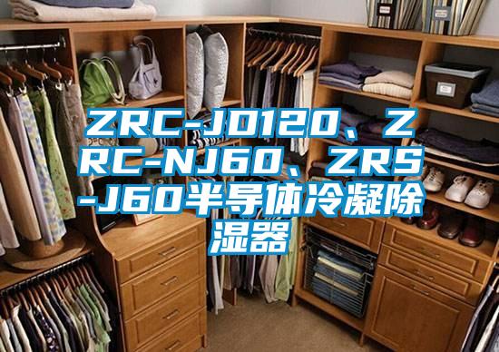 ZRC-JD120、ZRC-NJ60、ZRS-J60半導(dǎo)體冷凝除濕器