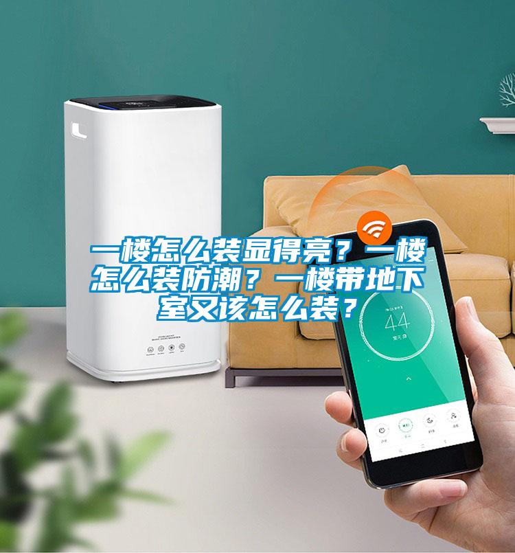一樓怎么裝顯得亮？一樓怎么裝防潮？一樓帶地下室又該怎么裝？