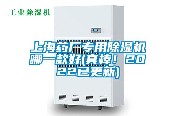 上海藥廠專用除濕機(jī)哪一款好(真棒！2022已更新)