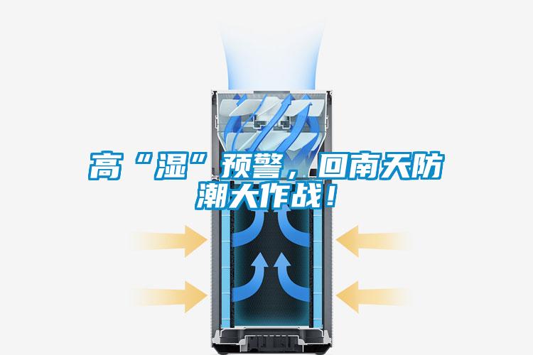 高“濕”預(yù)警，回南天防潮大作戰(zhàn)！