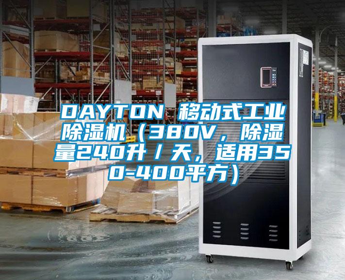 DAYTON 移動式工業(yè)除濕機(jī)（380V，除濕量240升／天，適用350-400平方）