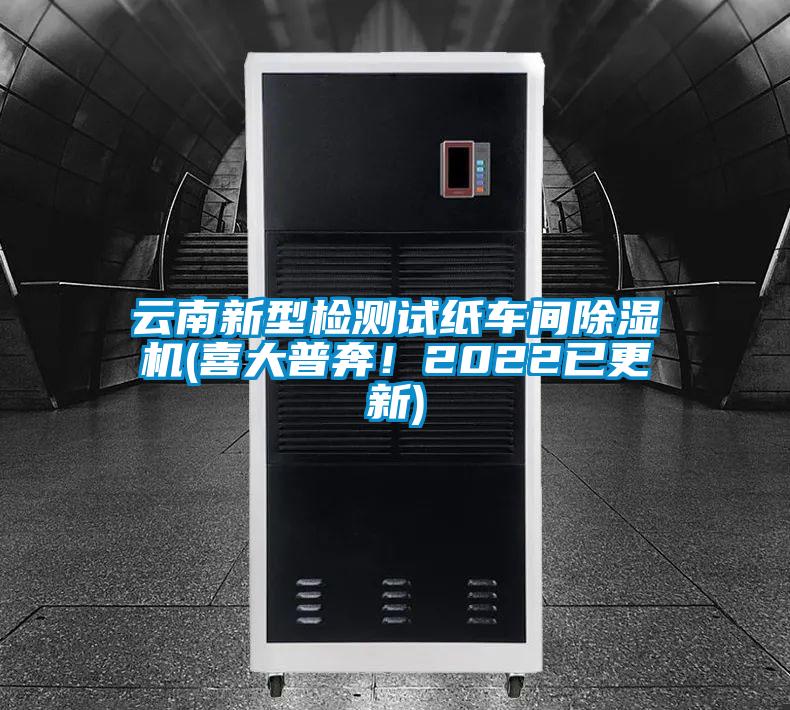云南新型檢測試紙車間除濕機(jī)(喜大普奔！2022已更新)