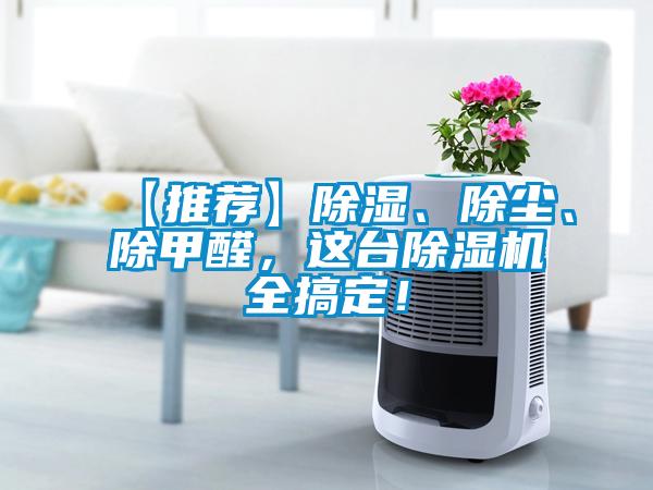 【推薦】除濕、除塵、除甲醛，這臺除濕機全搞定！