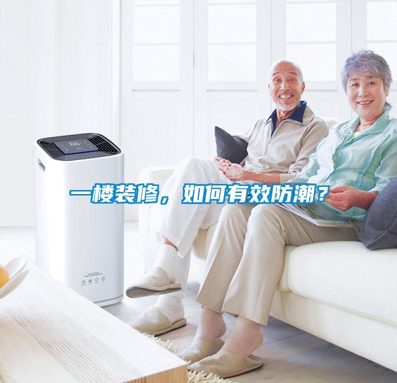 一樓裝修，如何有效防潮？
