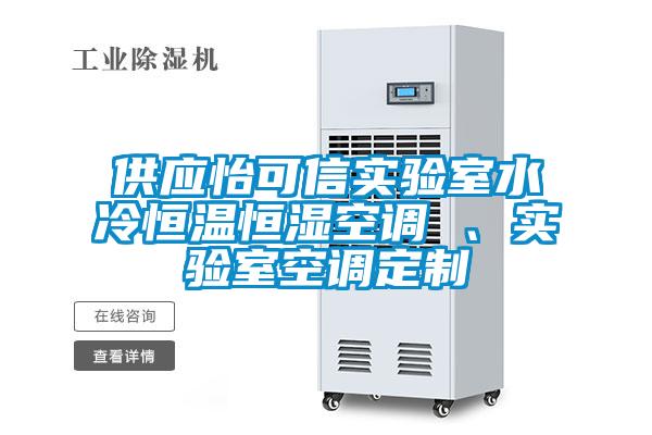 供應(yīng)怡可信實(shí)驗(yàn)室水冷恒溫恒濕空調(diào) 、實(shí)驗(yàn)室空調(diào)定制