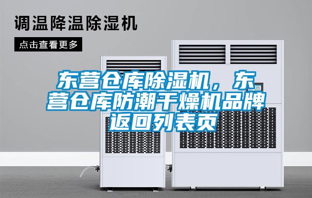 東營倉庫除濕機(jī)，東營倉庫防潮干燥機(jī)品牌 返回列表頁