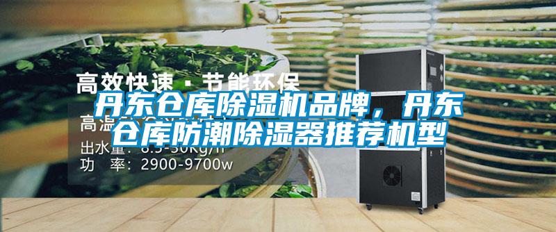 丹東倉庫除濕機(jī)品牌，丹東倉庫防潮除濕器推薦機(jī)型