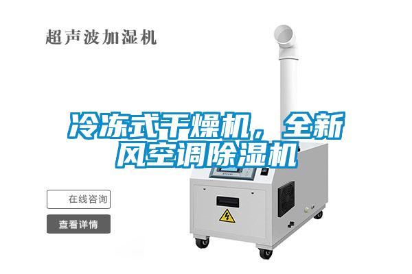 冷凍式干燥機(jī)，全新風(fēng)空調(diào)除濕機(jī)