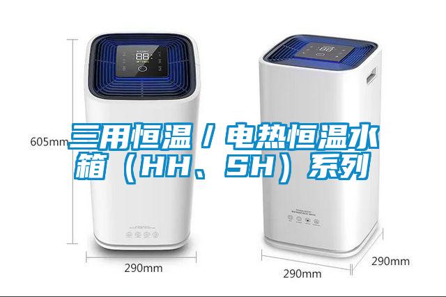 三用恒溫／電熱恒溫水箱（HH、SH）系列