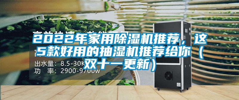 2022年家用除濕機(jī)推薦，這5款好用的抽濕機(jī)推薦給你（雙十一更新）