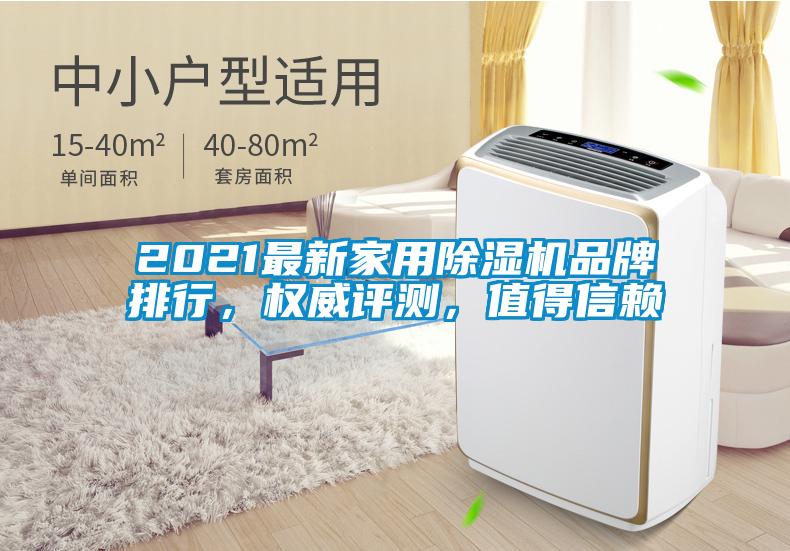 2021最新家用除濕機(jī)品牌排行，權(quán)威評(píng)測(cè)，值得信賴(lài)