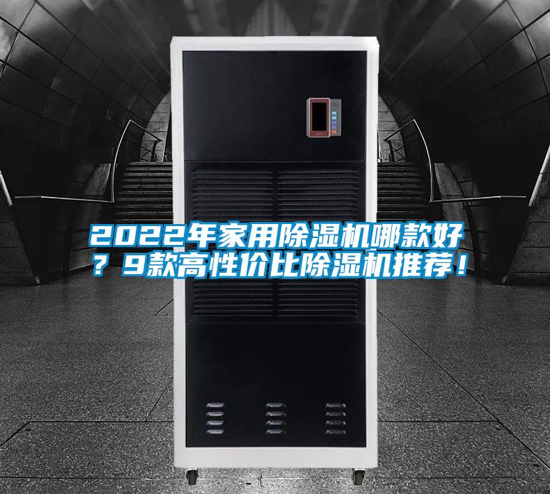 2022年家用除濕機哪款好？9款高性價比除濕機推薦！