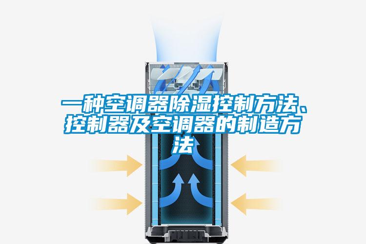 一種空調(diào)器除濕控制方法、控制器及空調(diào)器的制造方法