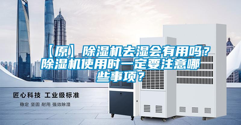 【原】除濕機去濕會有用嗎？除濕機使用時一定要注意哪些事項？