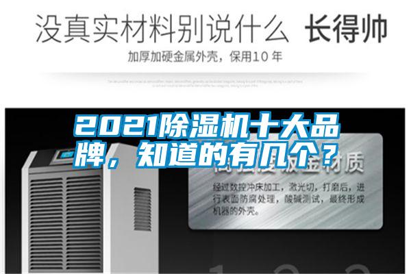 2021除濕機(jī)十大品牌，知道的有幾個(gè)？
