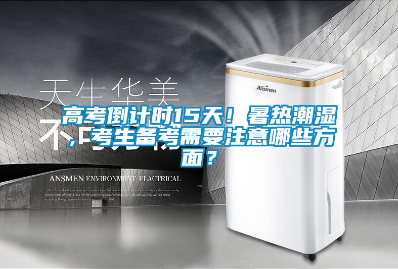 高考倒計時15天！暑熱潮濕，考生備考需要注意哪些方面？
