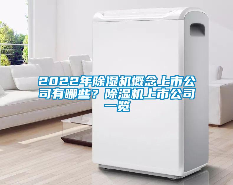 2022年除濕機概念上市公司有哪些？除濕機上市公司一覽