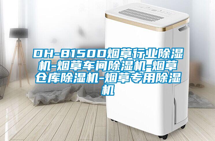 DH-8150D煙草行業(yè)除濕機(jī)-煙草車間除濕機(jī)-煙草倉(cāng)庫除濕機(jī)-煙草專用除濕機(jī)