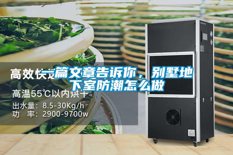 一篇文章告訴你，別墅地下室防潮怎么做