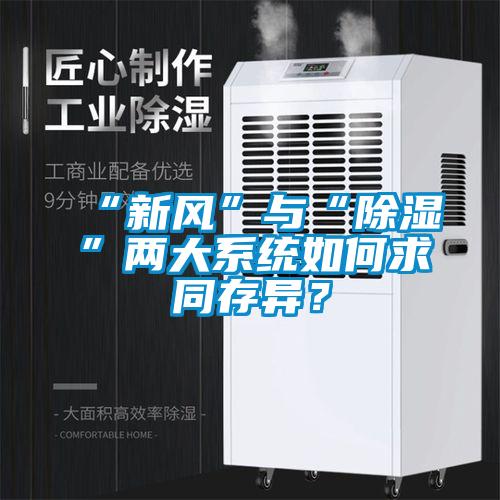 “新風(fēng)”與“除濕”兩大系統(tǒng)如何求同存異？