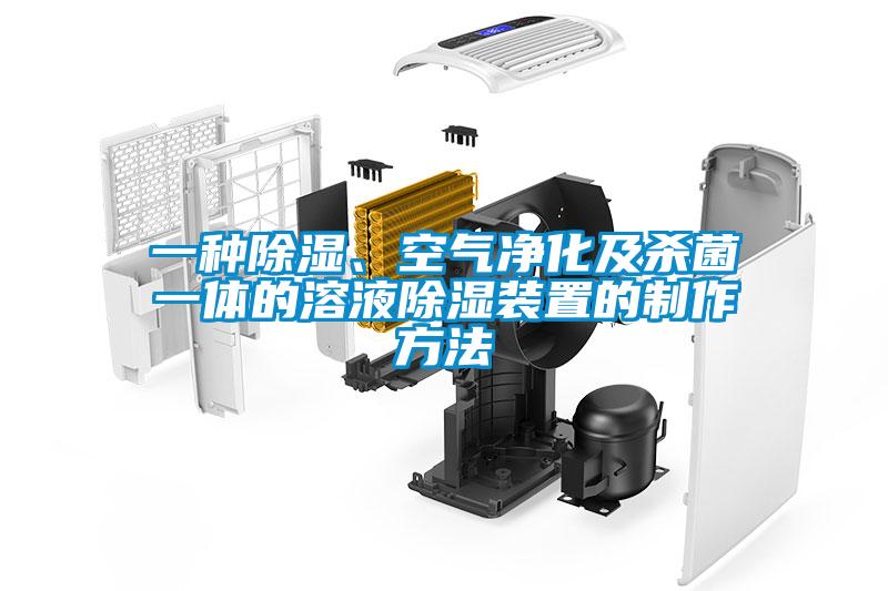 一種除濕、空氣凈化及殺菌一體的溶液除濕裝置的制作方法