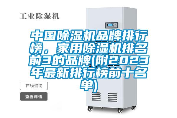 中國除濕機(jī)品牌排行榜，家用除濕機(jī)排名前3的品牌(附2023年最新排行榜前十名單)