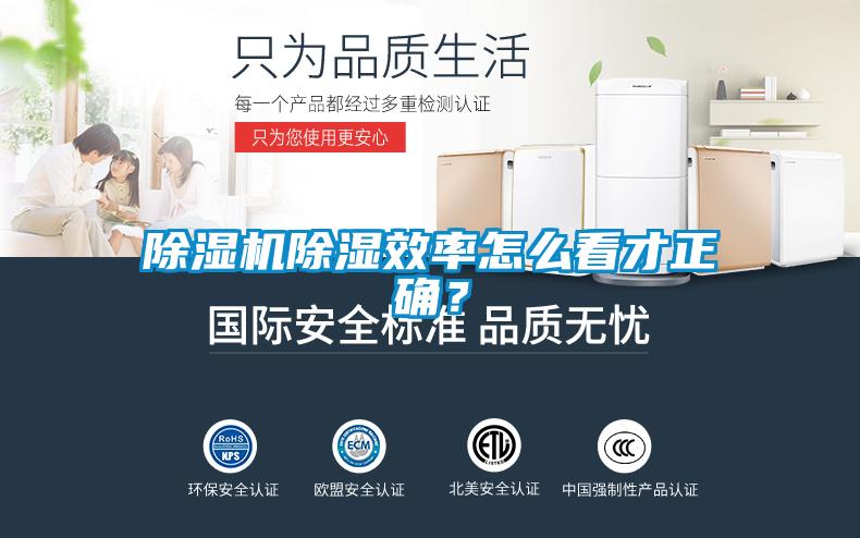 除濕機(jī)除濕效率怎么看才正確？