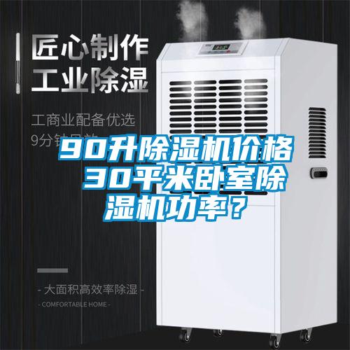 90升除濕機價格 30平米臥室除濕機功率？